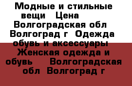 Модные и стильные вещи › Цена ­ 300 - Волгоградская обл., Волгоград г. Одежда, обувь и аксессуары » Женская одежда и обувь   . Волгоградская обл.,Волгоград г.